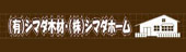 シマダ木材さんのHP