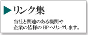 リンク集